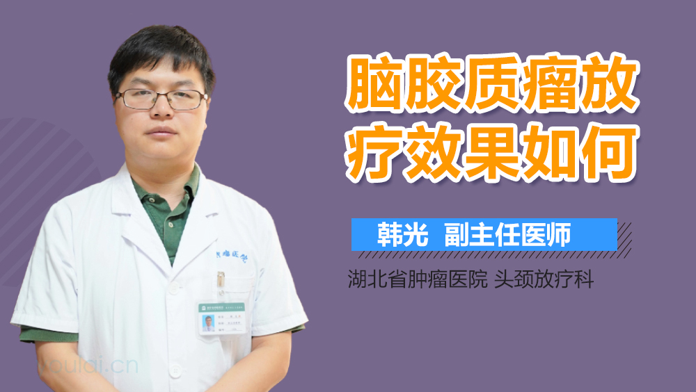 脑胶质瘤放疗效果如何