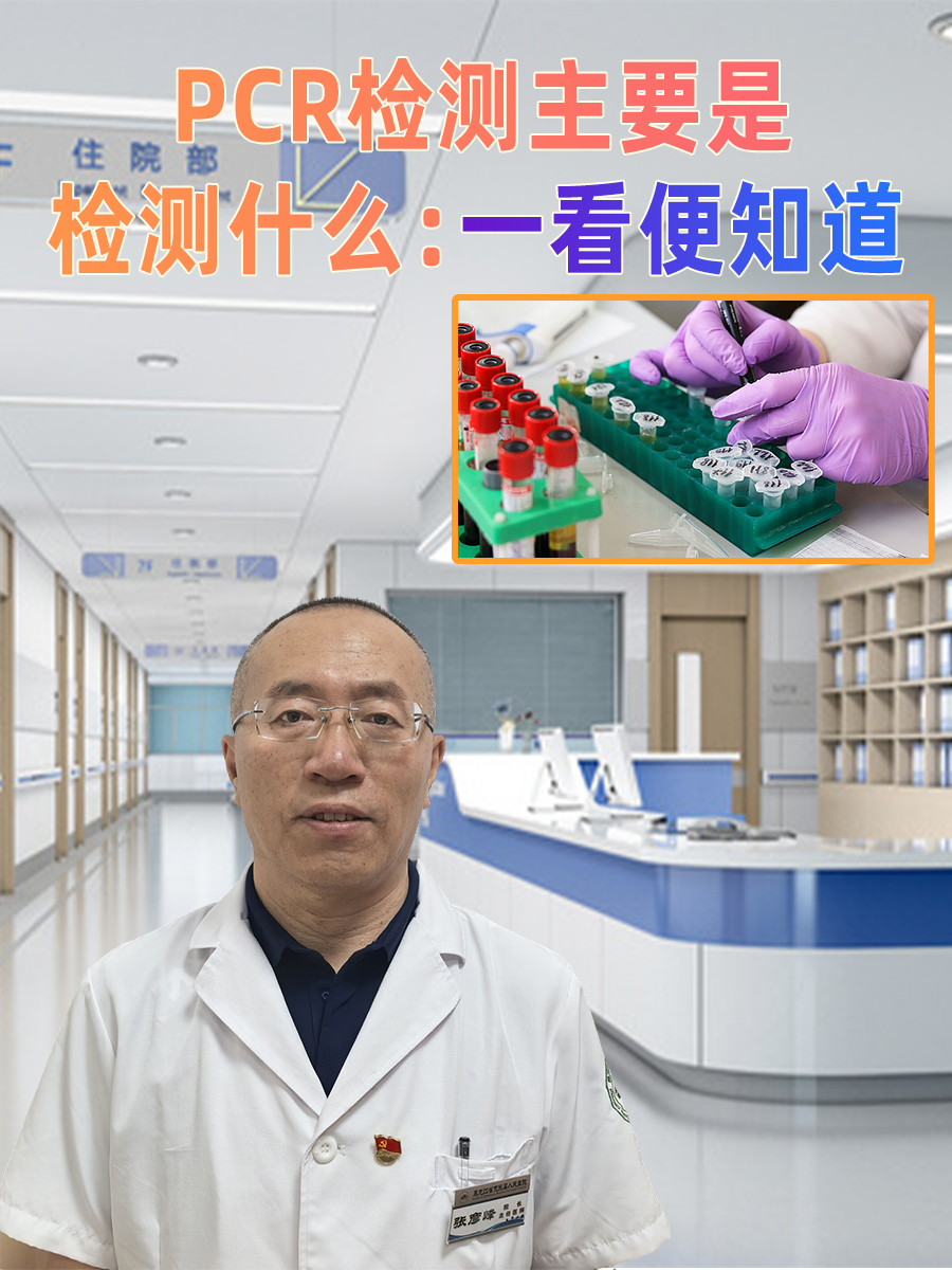PCR检测主要是检测什么：一看便知道