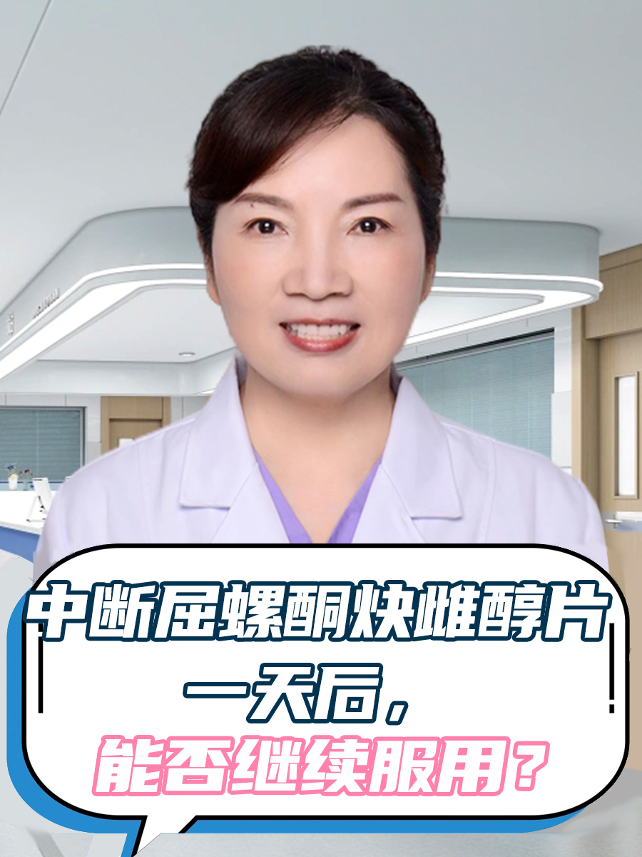 中断屈螺酮炔雌醇片一天后，能否继续服用？