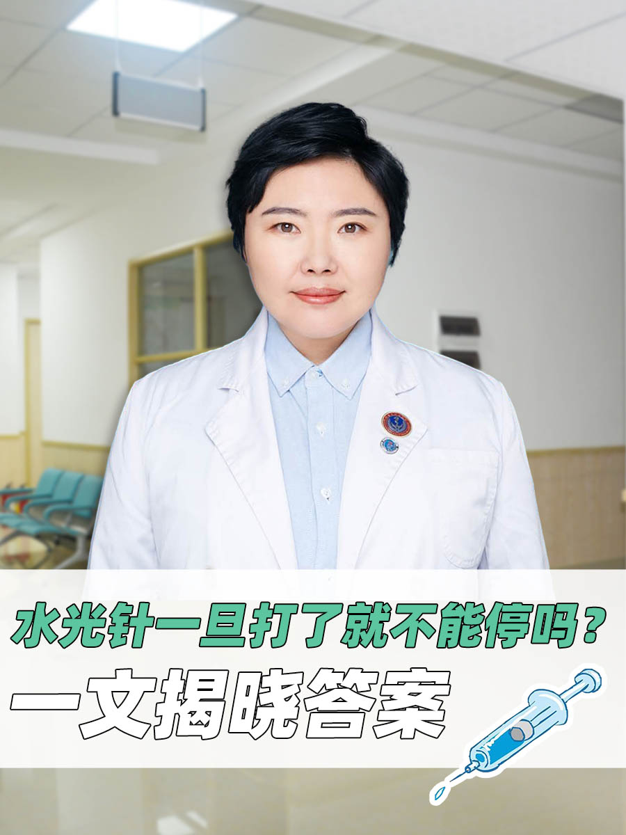 水光针一旦打了就不能停吗?一文揭晓答案