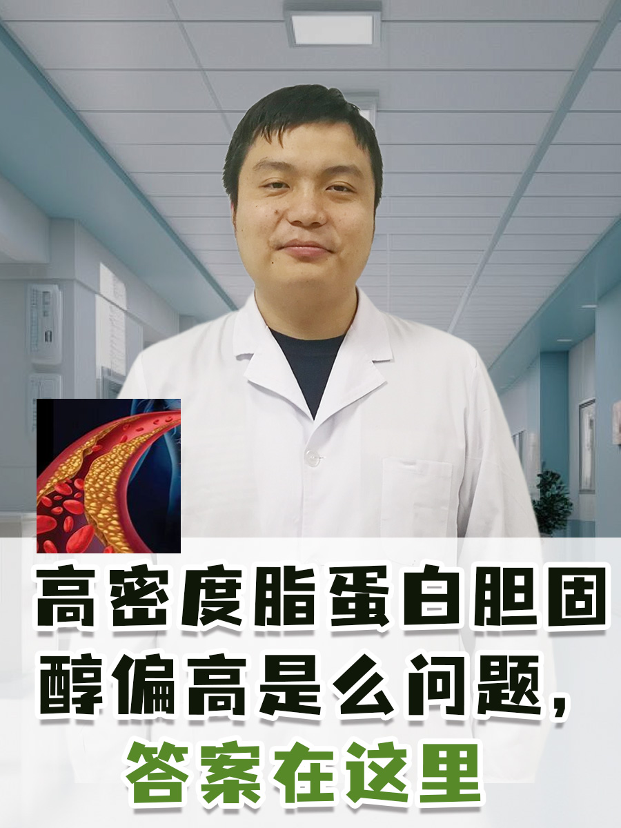 高密度脂蛋白胆固醇偏高是什么问题,答案在这里