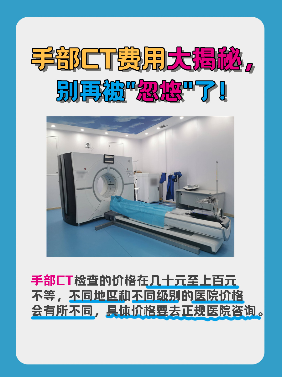 手部CT费用大揭秘，别再被“忽悠‘’了！