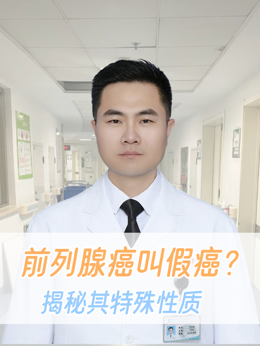 前列腺癌叫假癌?揭秘其特殊性质