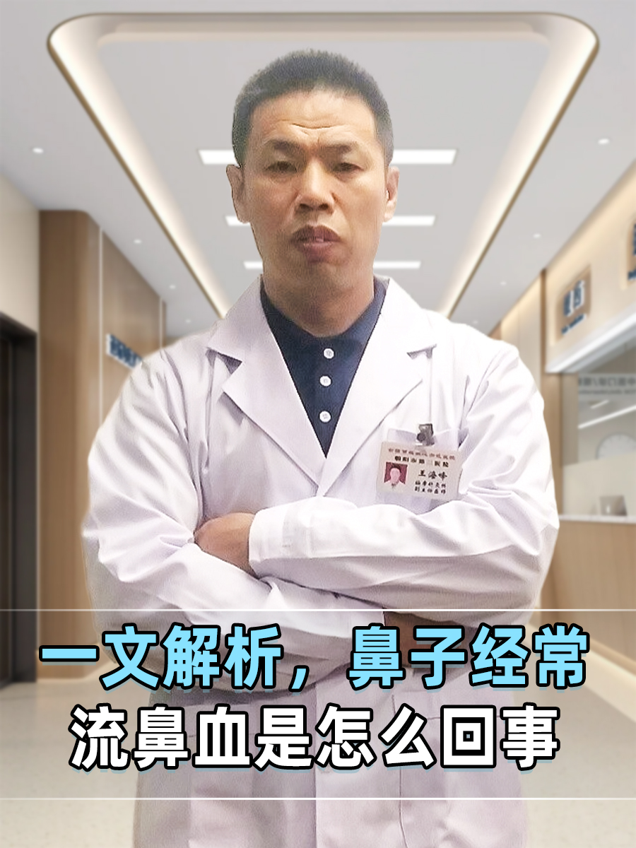 一文解析，鼻子经常流鼻血是怎么回事