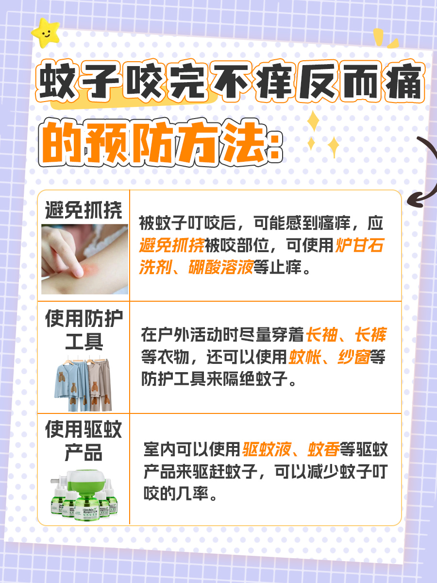 蚊子咬完不痒反而痛是怎么回事？一文说清