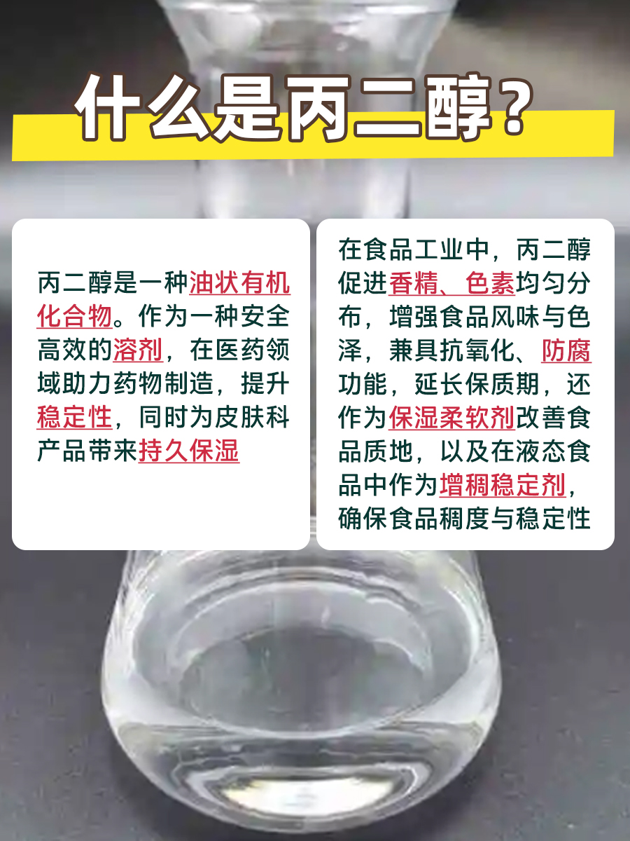 丙二醇疑云解析：你真的了解它吗？