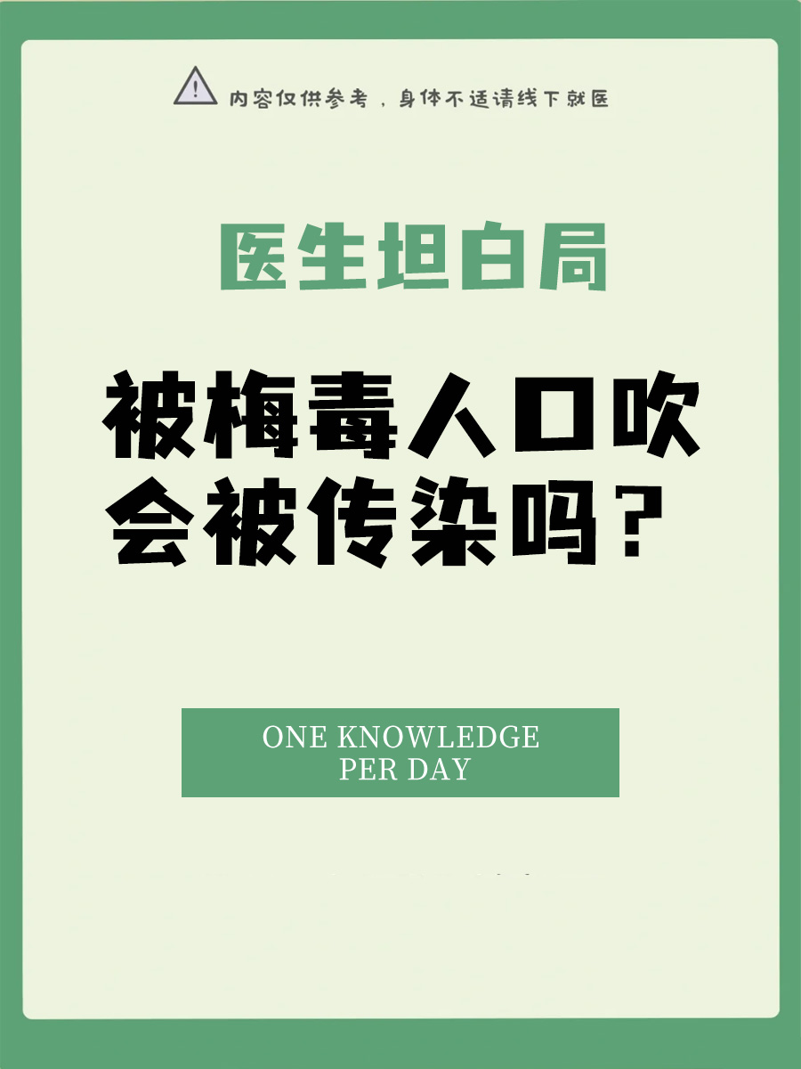 医生坦白局:被梅毒人口吹会被传染吗?