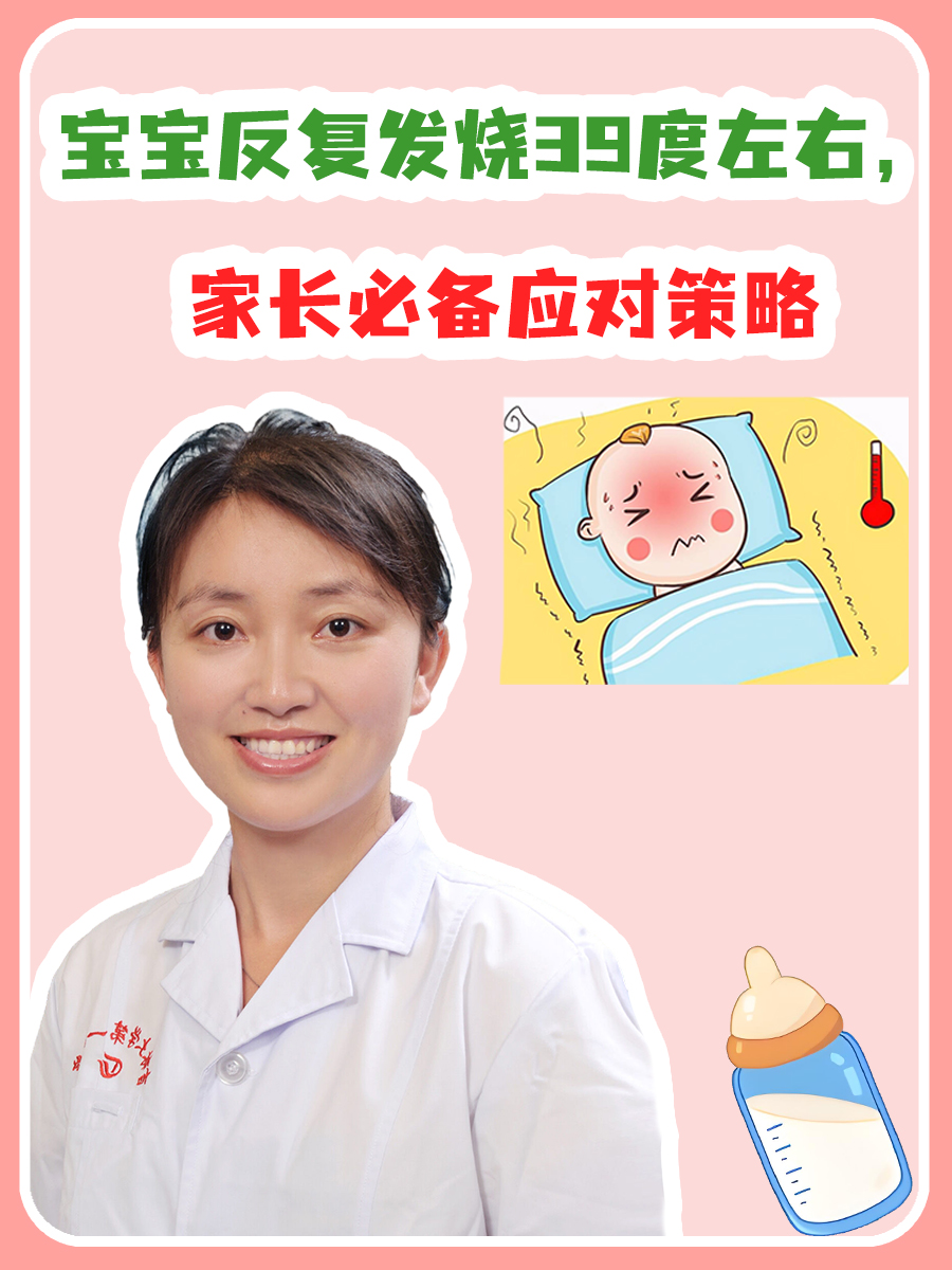 宝宝反复发烧39度左右,家长必备应对策略