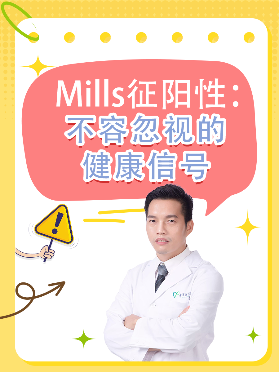 Mills征阳性：不容忽视的健康信号