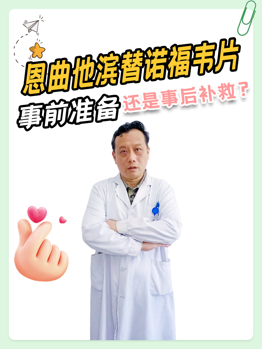 恩曲他滨替诺福韦片,事前准备还是事后补救?