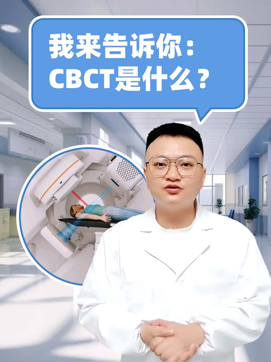 我来告诉你：CBCT是什么？