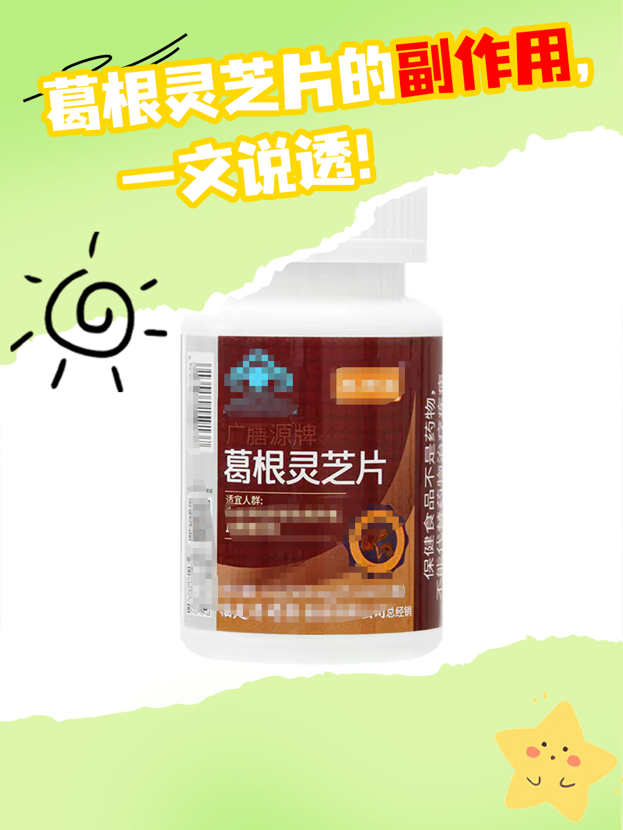 葛根灵芝片的副作用，一文说透！