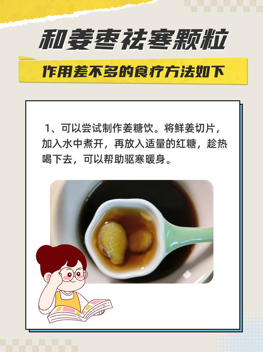揭秘姜枣祛寒颗粒,原来这些情况可以用!