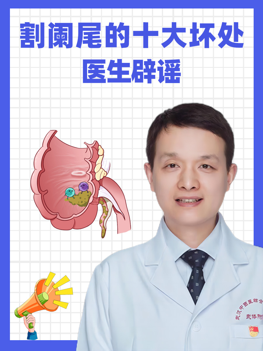 割阑尾的十大坏处，医生辟谣