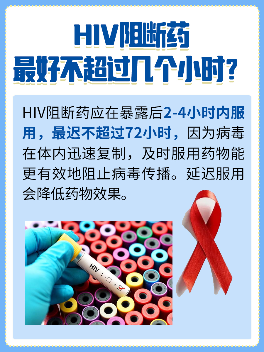 HIV阻断药:最佳使用时间与效果