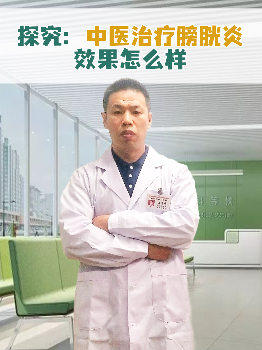 探究:中医治疗膀胱炎效果怎么样