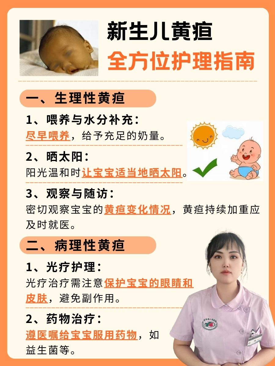 新生儿黄疸全方位护理指南