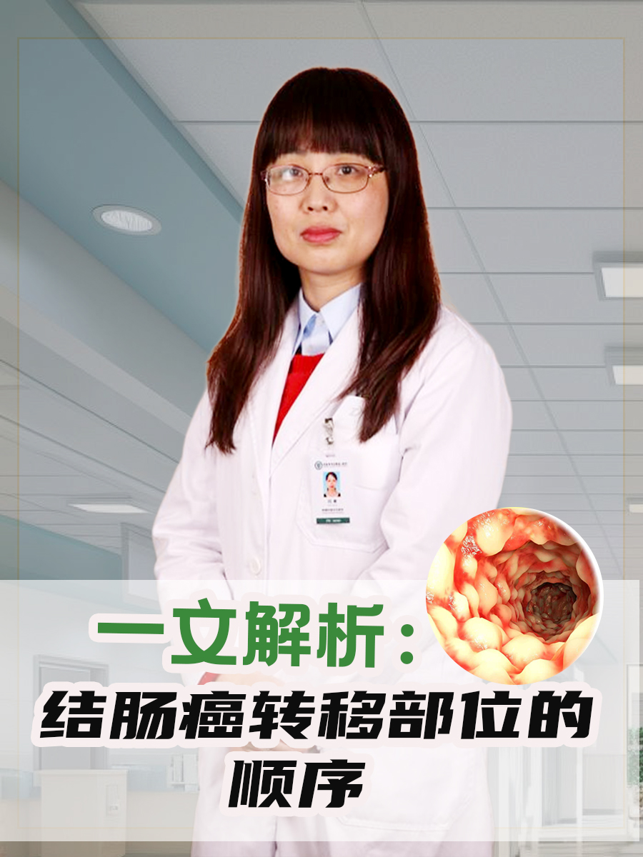 一文解析：结肠癌转移部位的顺序