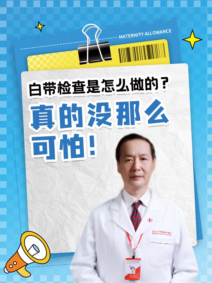 白带检查是怎么做的？真的没那么可怕！