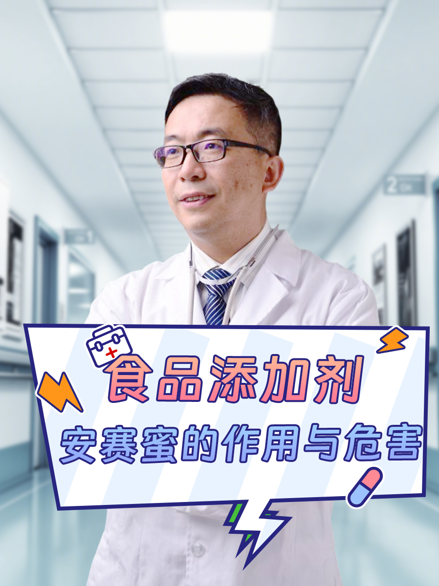 食品添加剂——安赛蜜的作用与危害