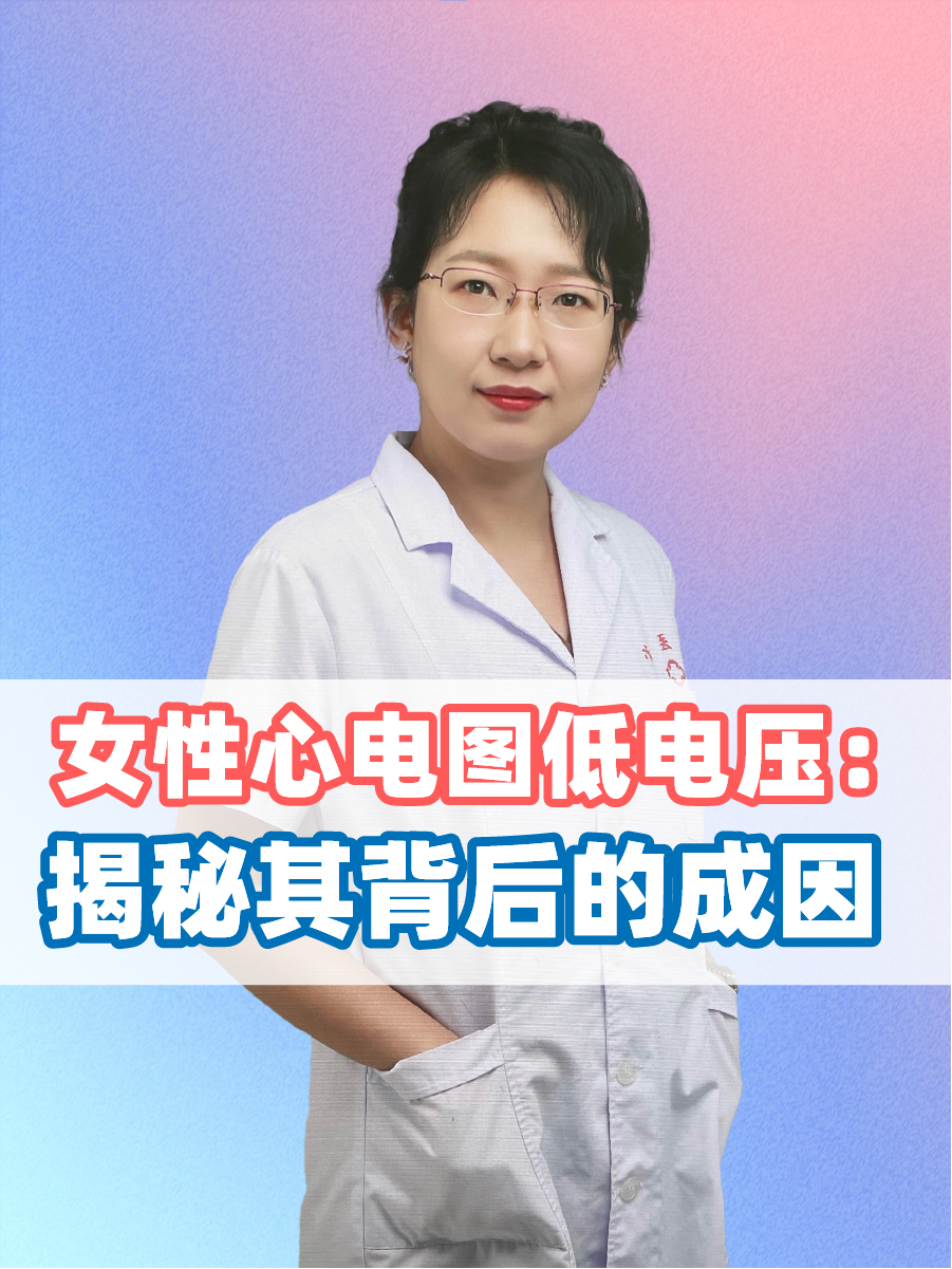 女性心电图低电压:揭秘其背后的成因