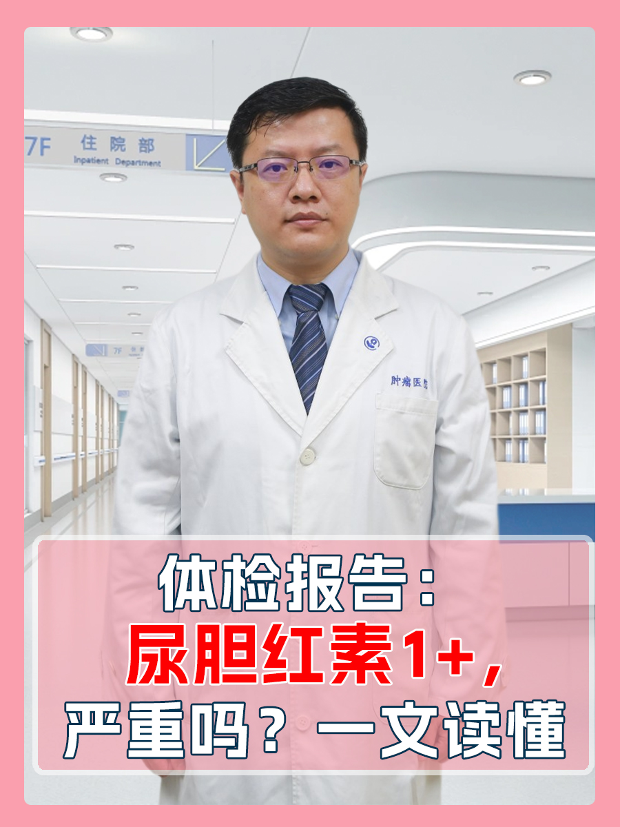 体检报告:尿胆红素1+,严重吗?一文读懂