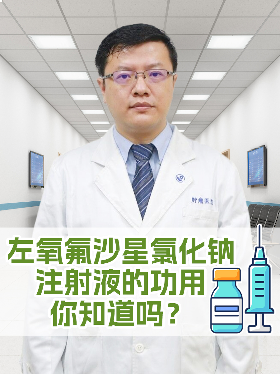 左氧氟沙星氯化钠注射液的功用，你知道吗？