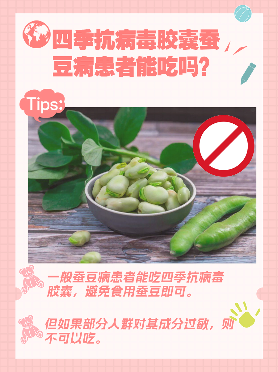 关于四季抗病毒胶囊，蚕豆病患者能否安全服用？