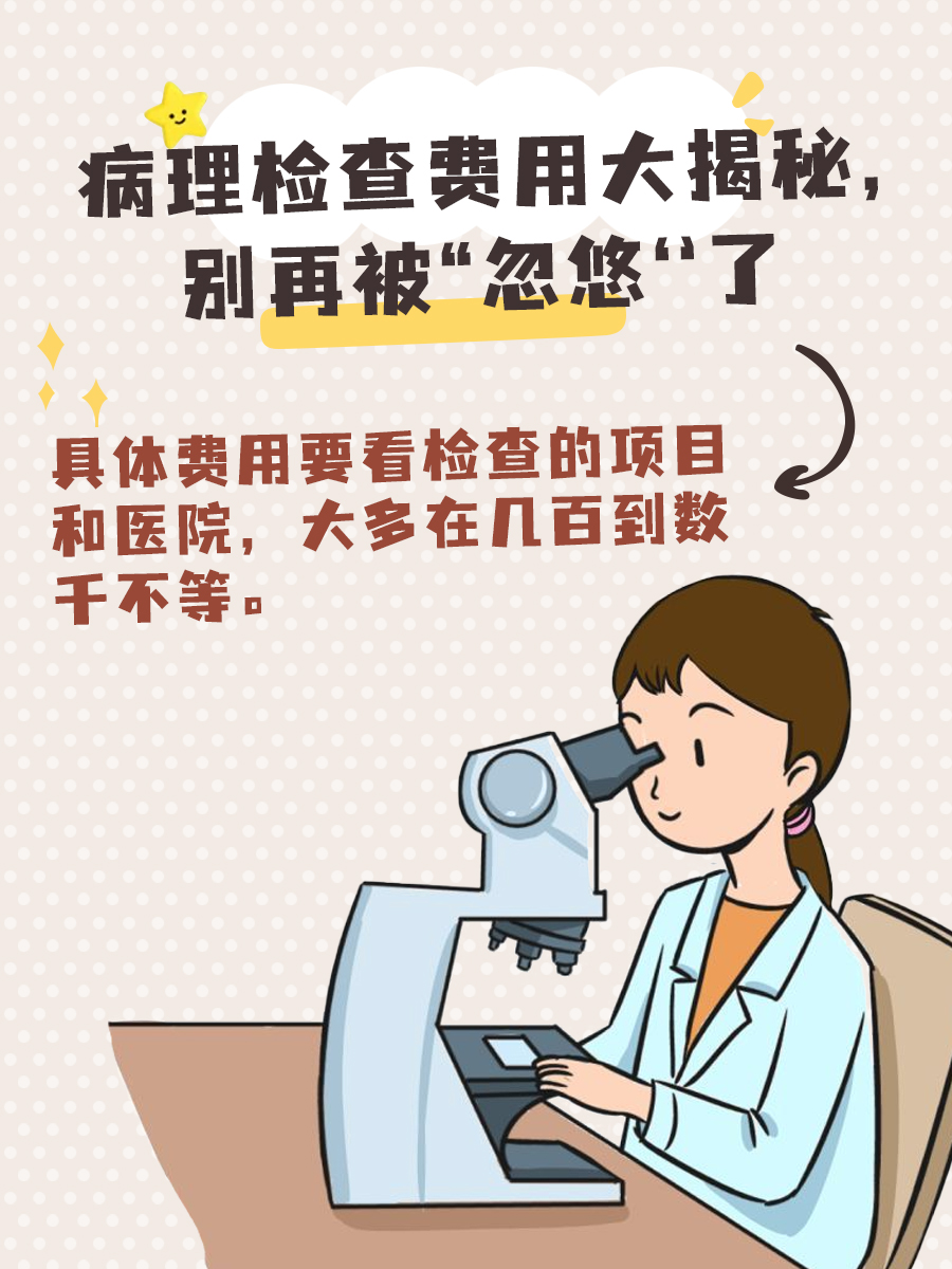 病理检查费用大揭秘，别再被“忽悠‘’了