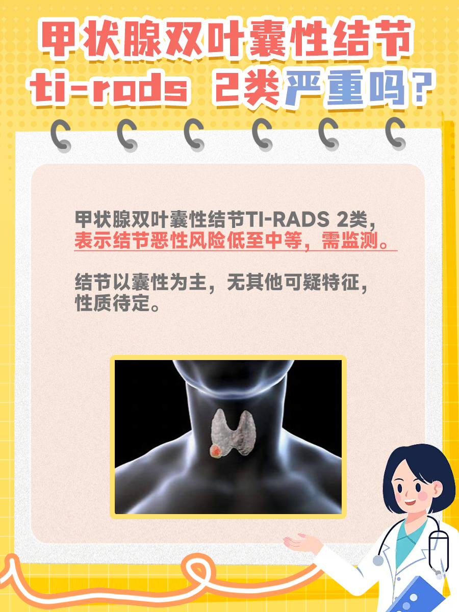 甲状腺双叶囊性结节ti-rads2类，真的严重吗？