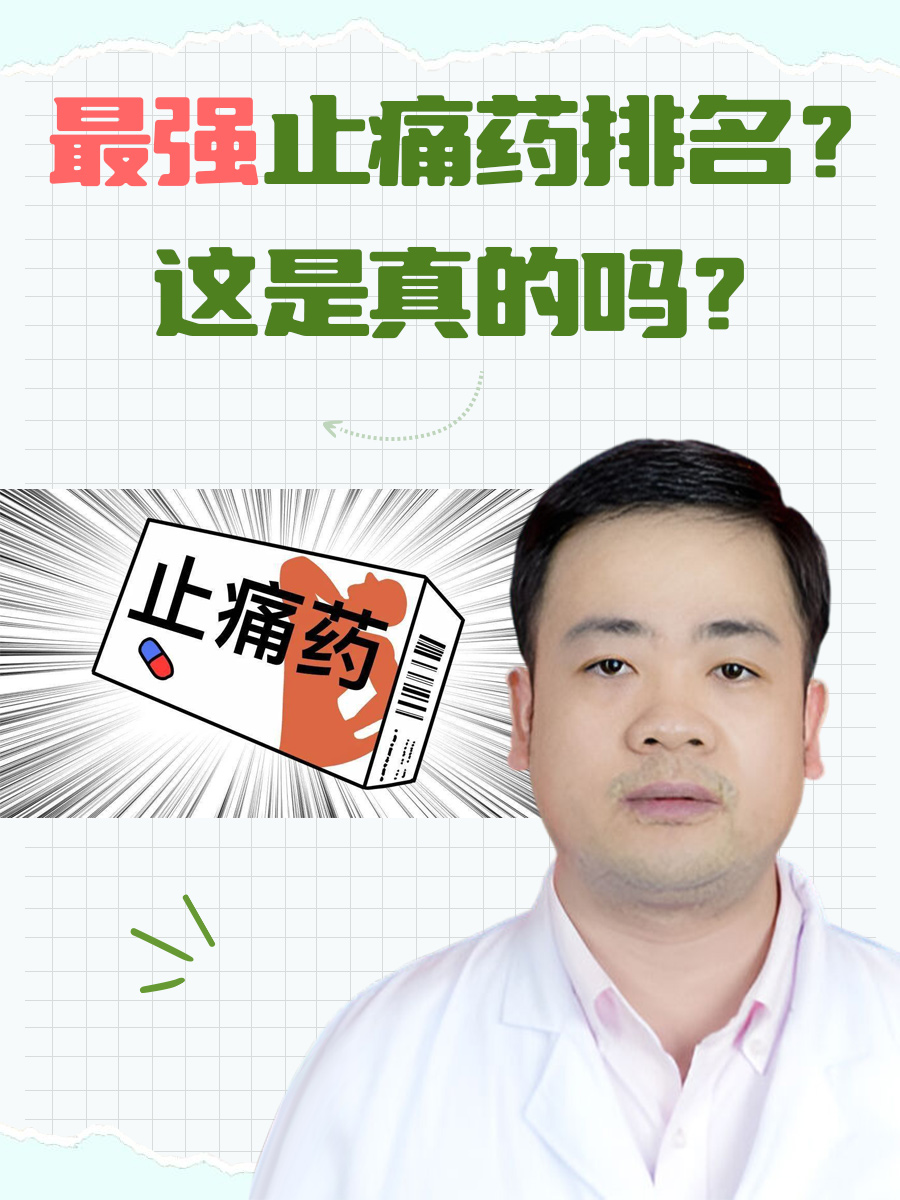 最强止痛药排名？这是真的吗？