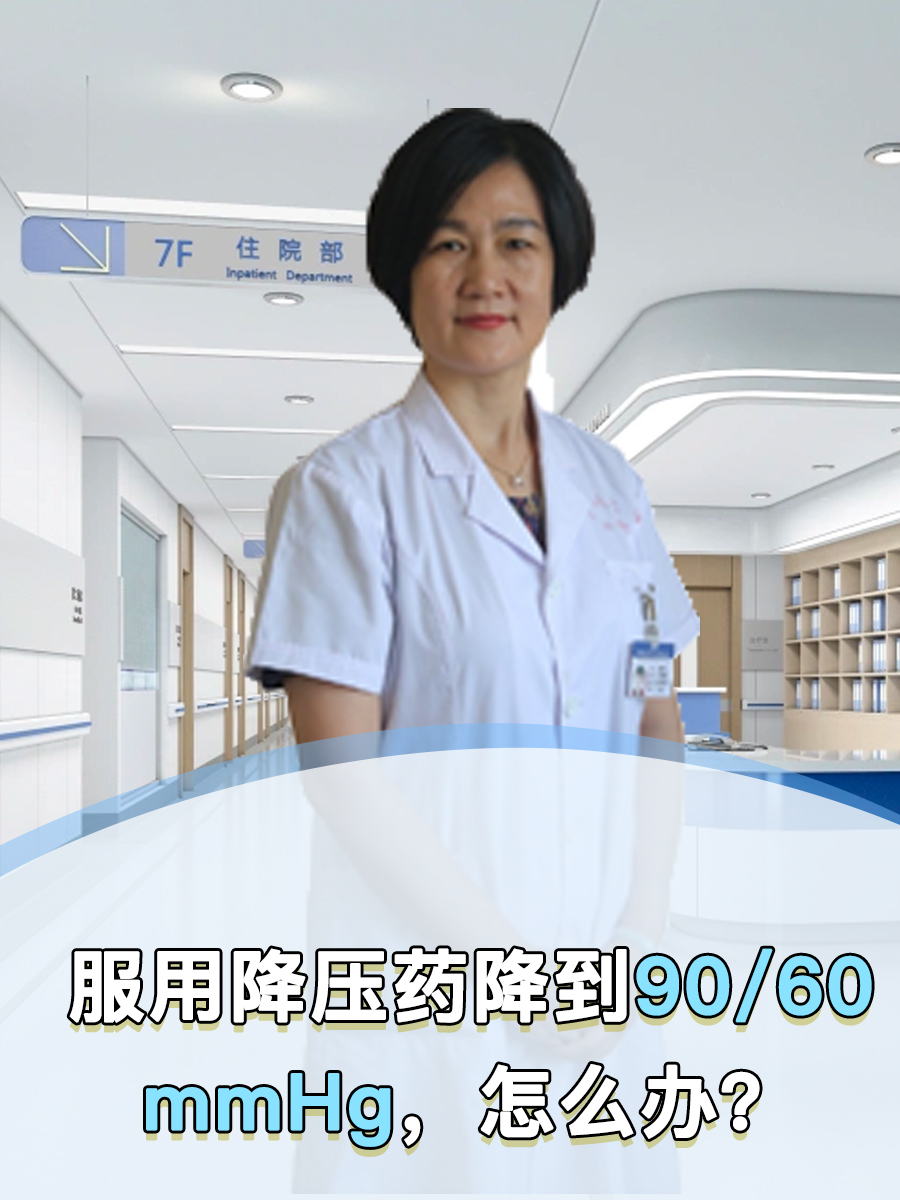 服用降压药降到90/60mmHg，怎么办