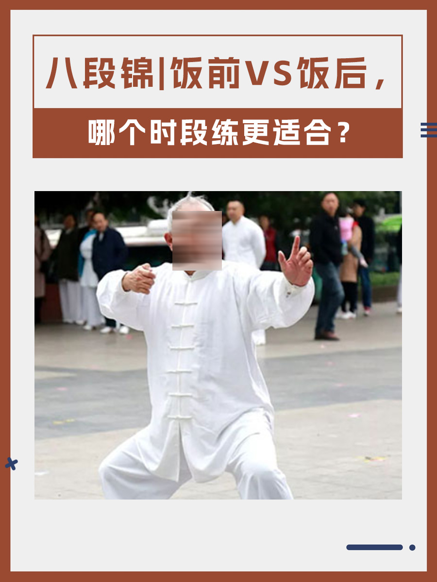 八段锦|饭前VS饭后，哪个时段练更适合？