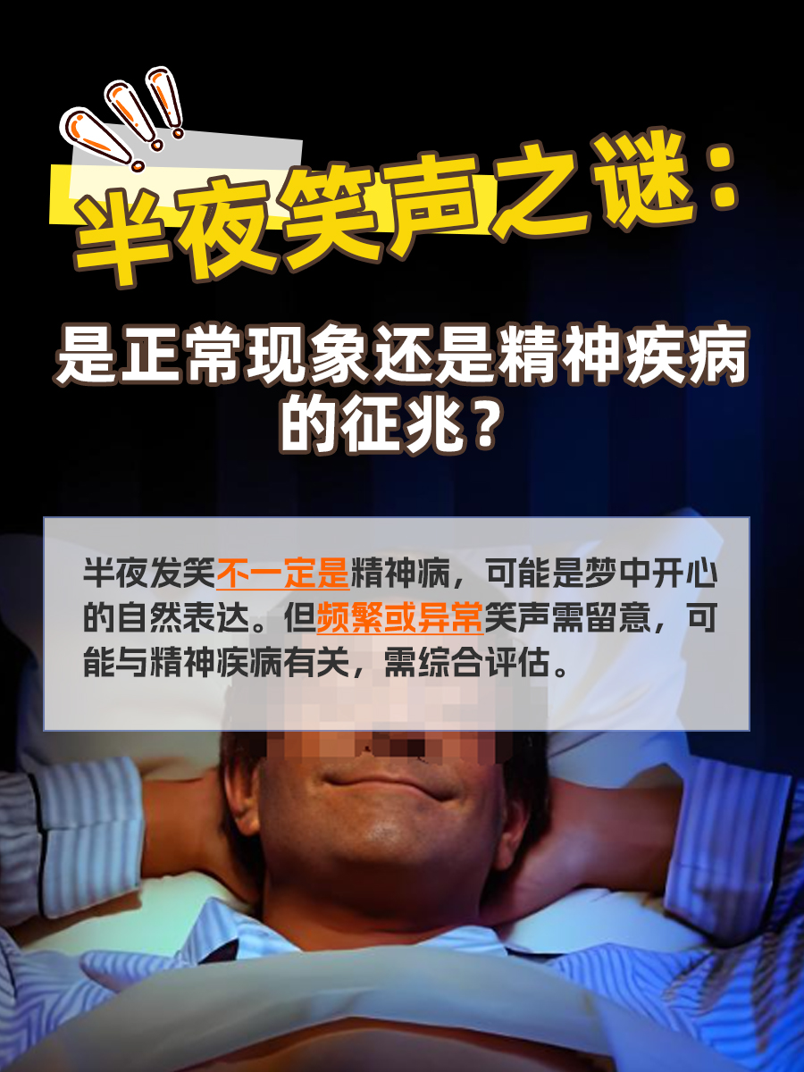 半夜笑声之谜：是正常现象还是精神疾病的征兆？