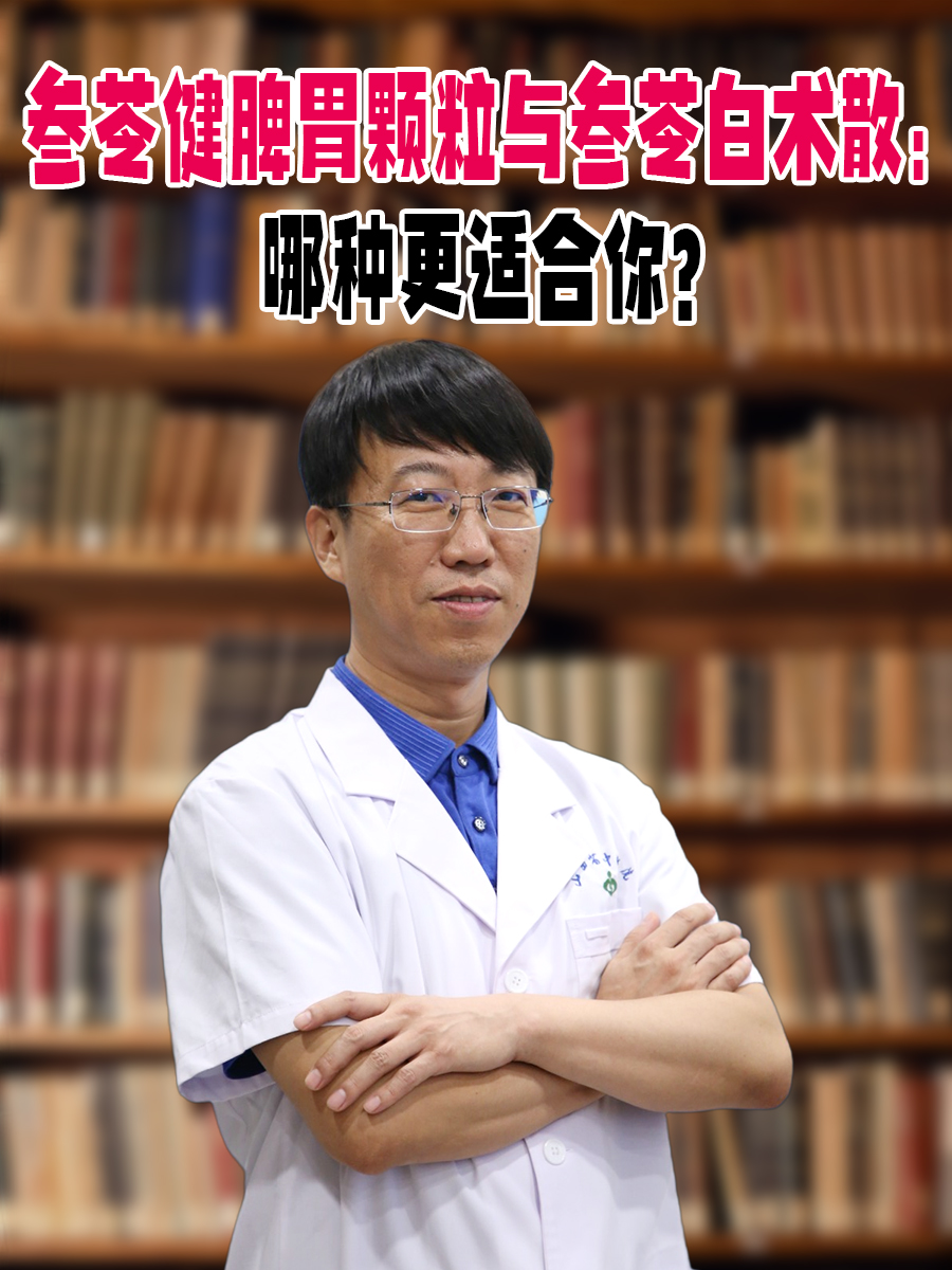 参苓健脾胃颗粒与参苓白术散：哪种更适合你？