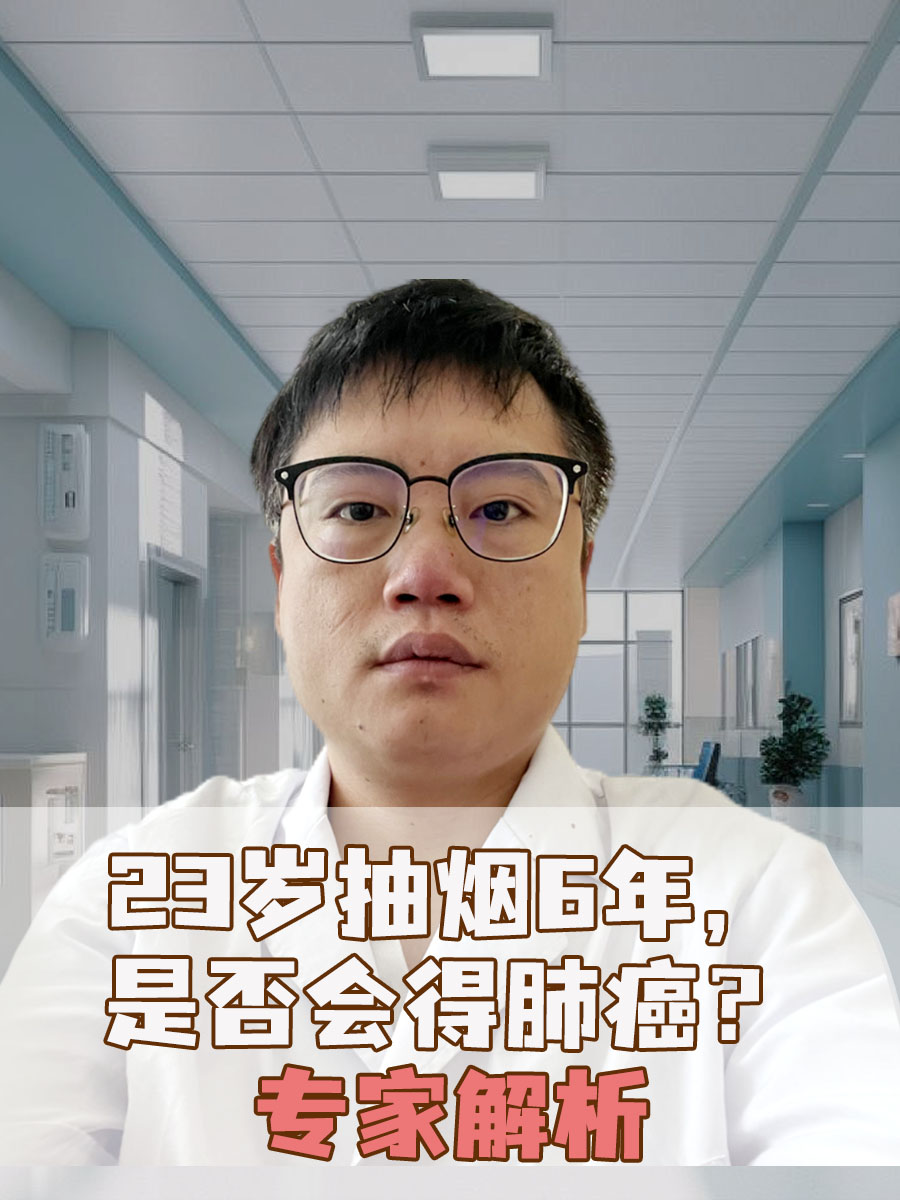 23岁抽烟6年，是否会得肺癌？专家解析
