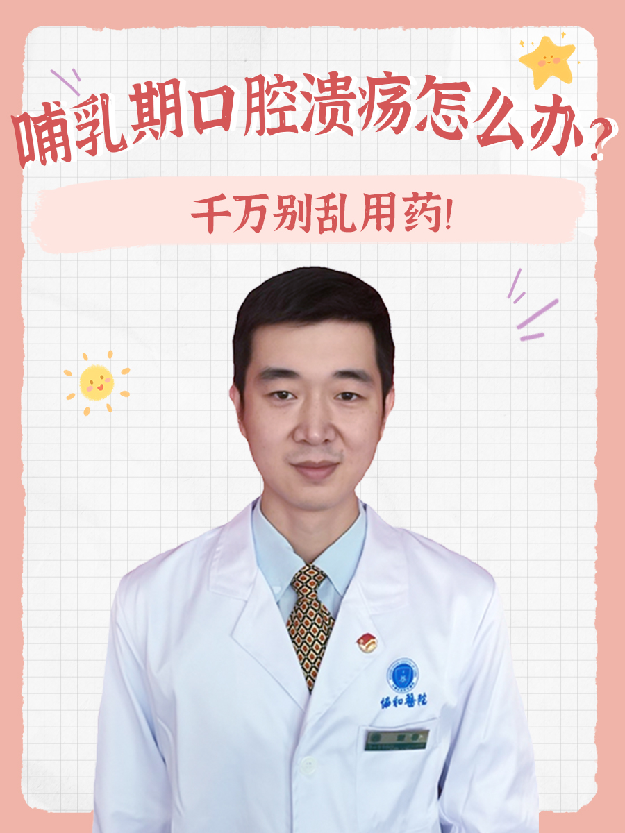 哺乳期口腔溃疡怎么办？千万别乱用药！