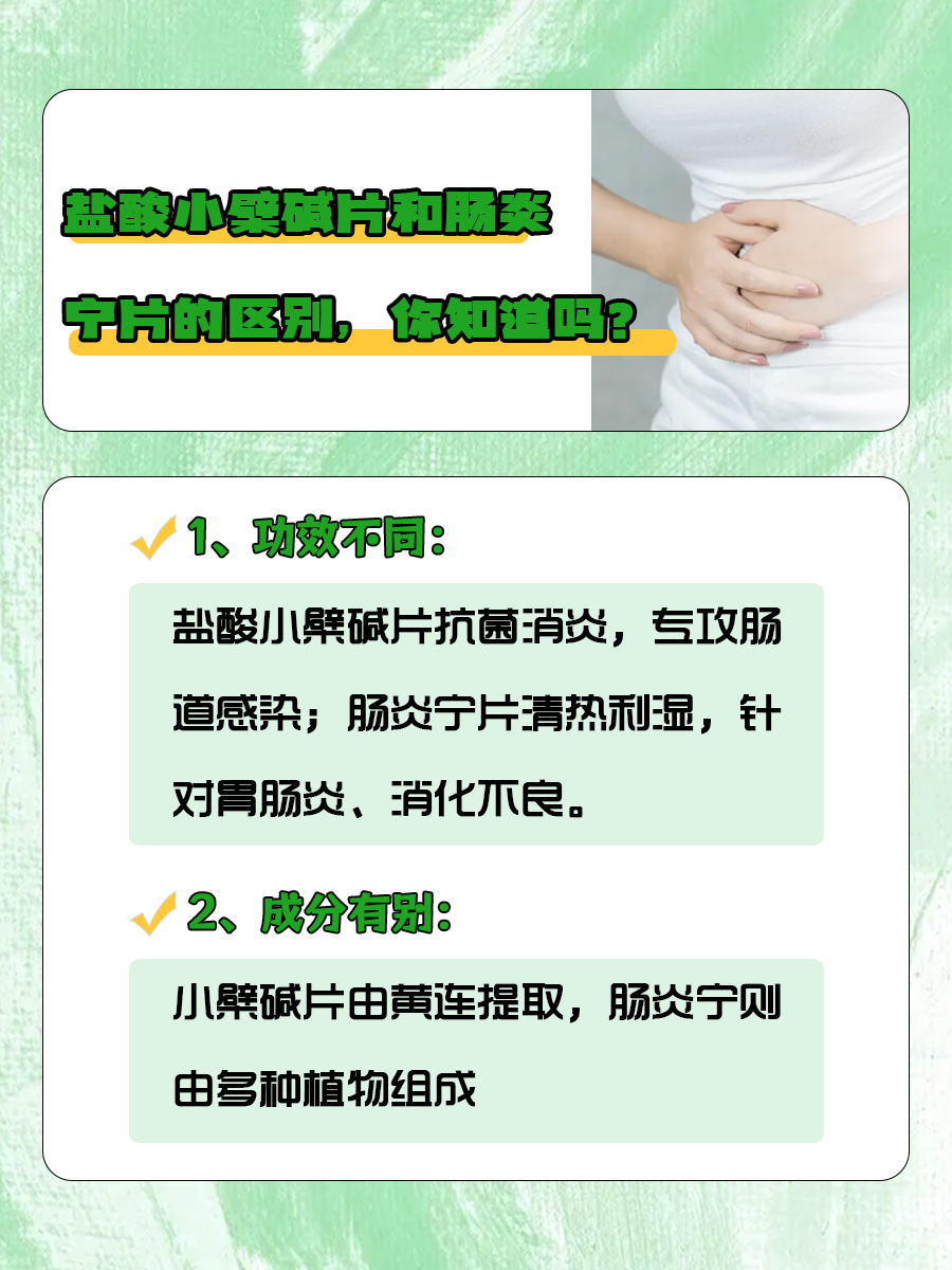 盐酸小檗碱片和肠炎宁片的区别,你知道吗?