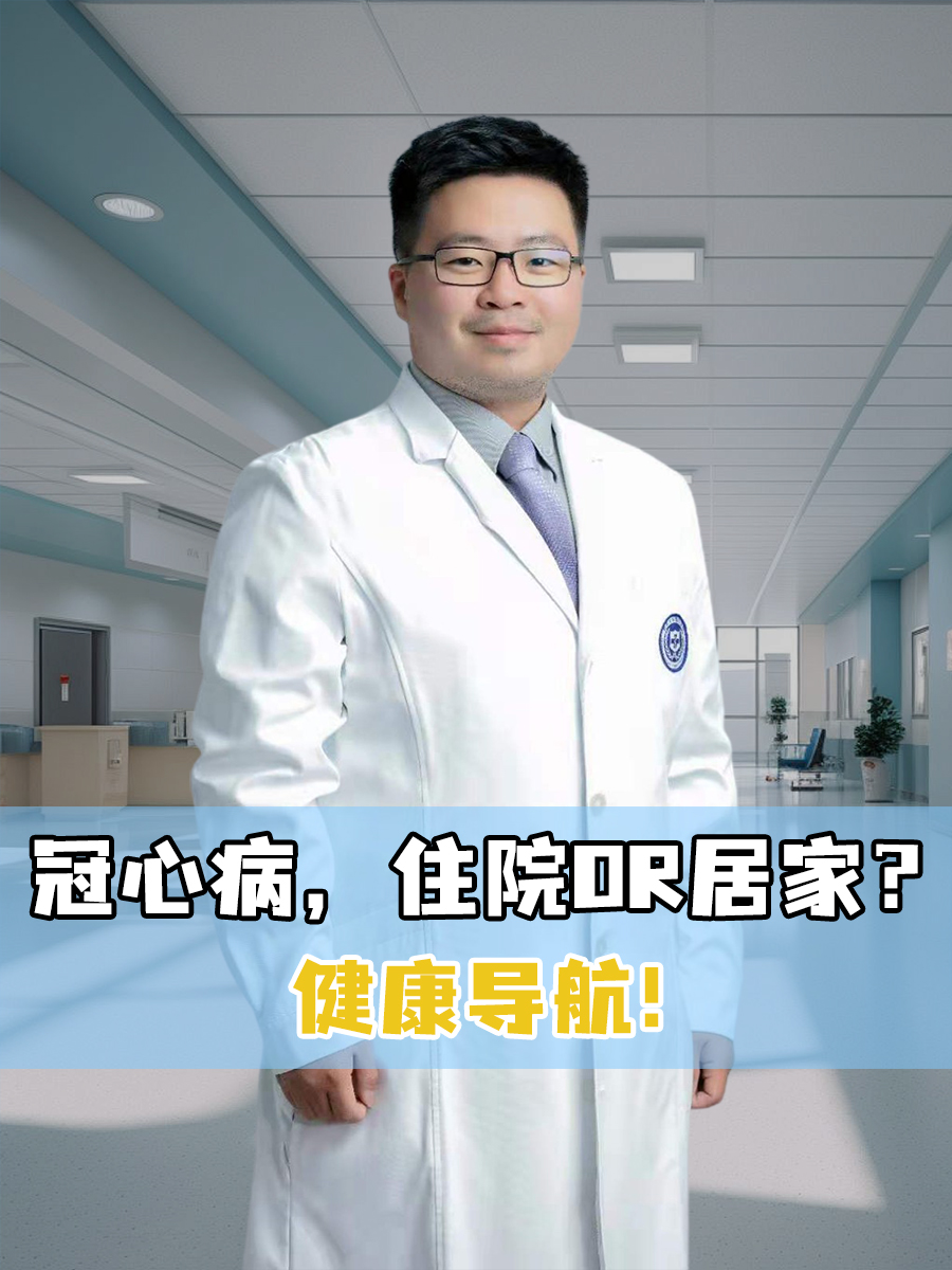 冠心病，住院or居家？健康导航！