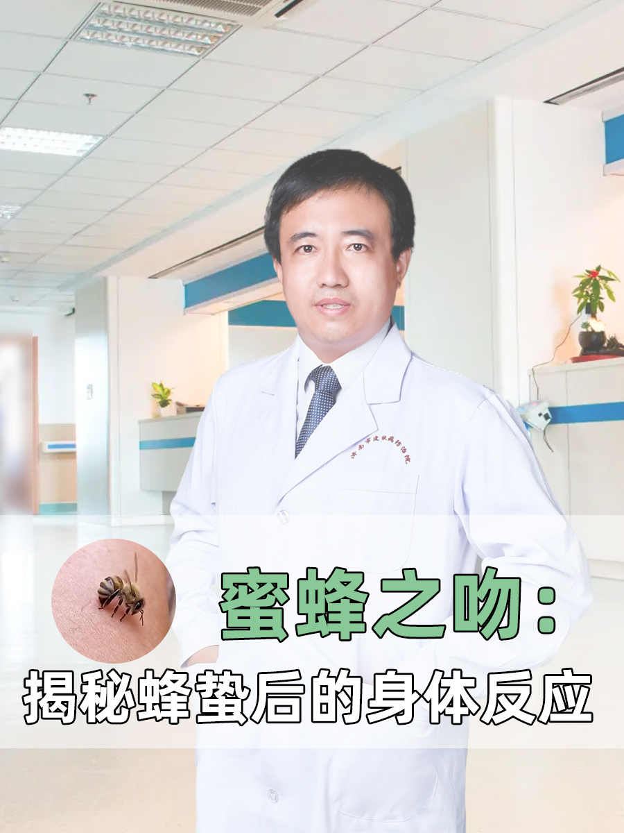 蜜蜂之吻：揭秘蜂蛰后的身体反应