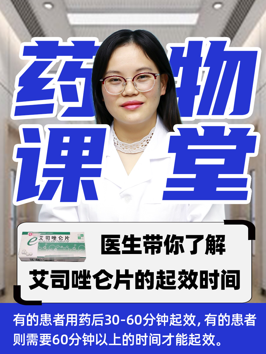 药物课堂：医生带你了解艾司唑仑片的起效时间