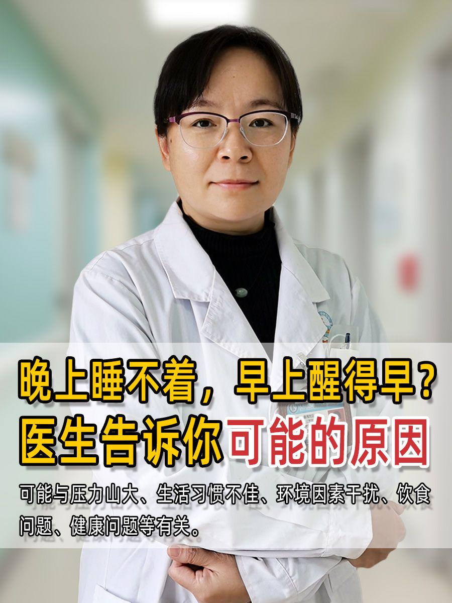 晚上睡不着，早上醒得早？医生告诉你可能的原因