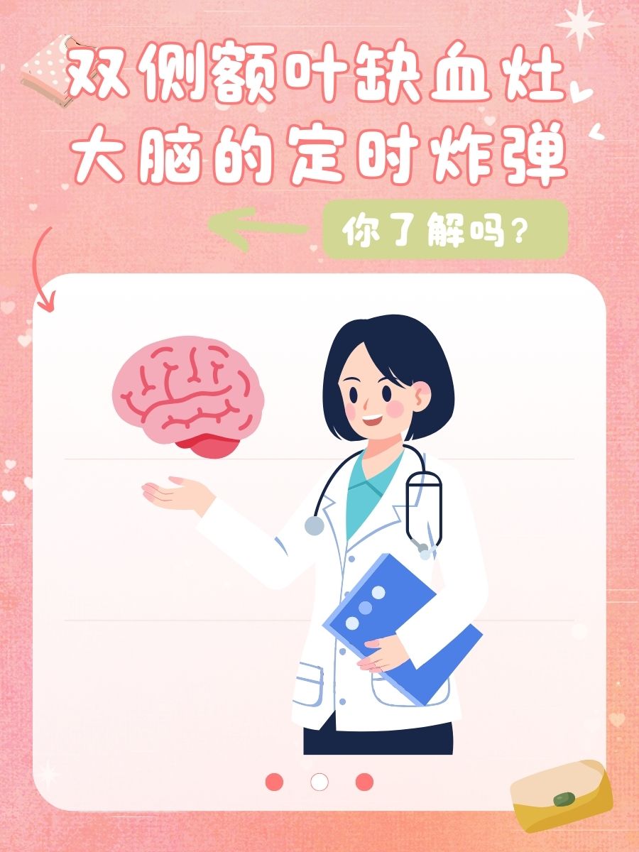 双侧额叶缺血灶是什么病?一文说清楚