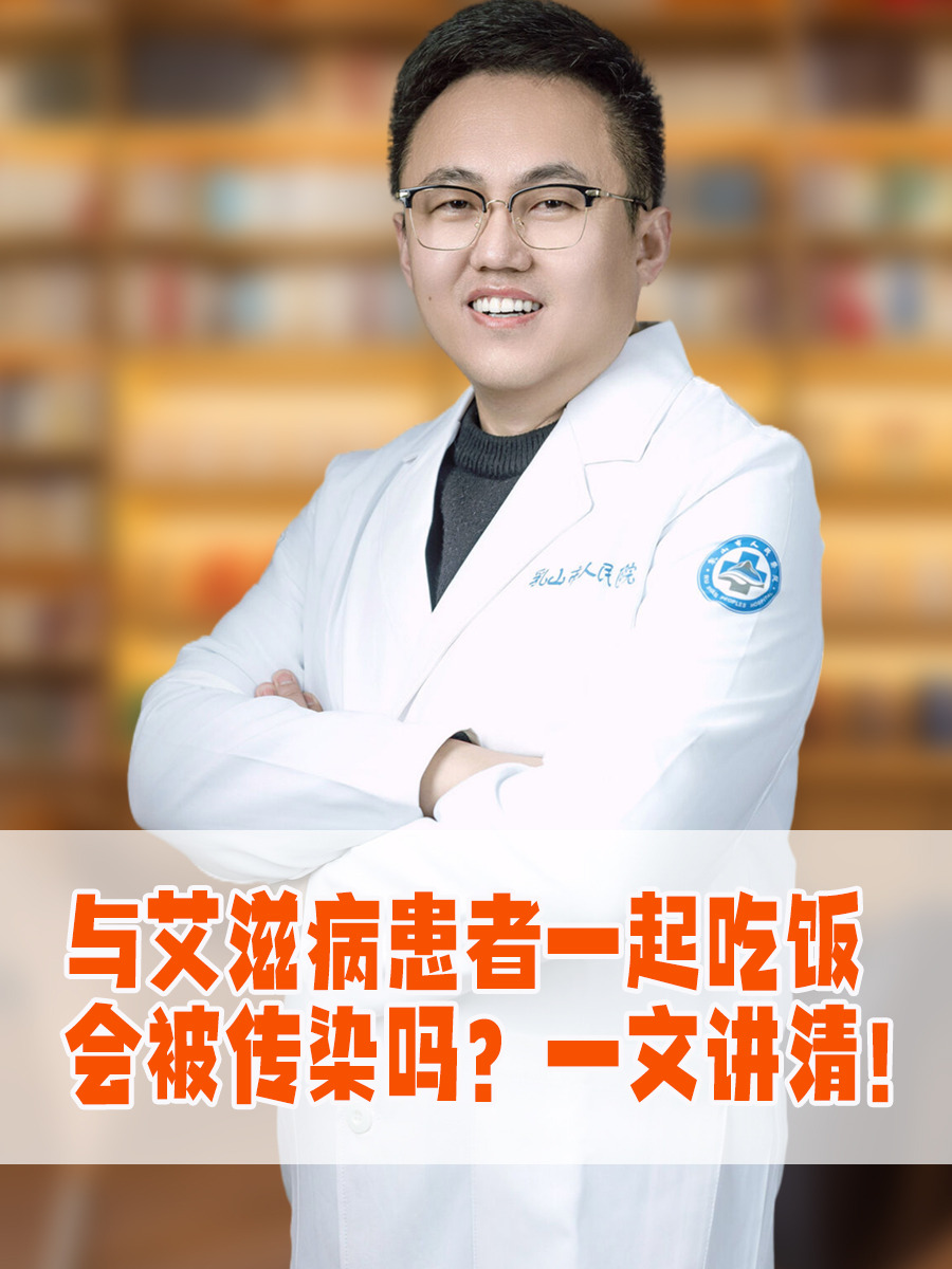 与艾滋病患者一起吃饭会被传染吗？一文讲清！