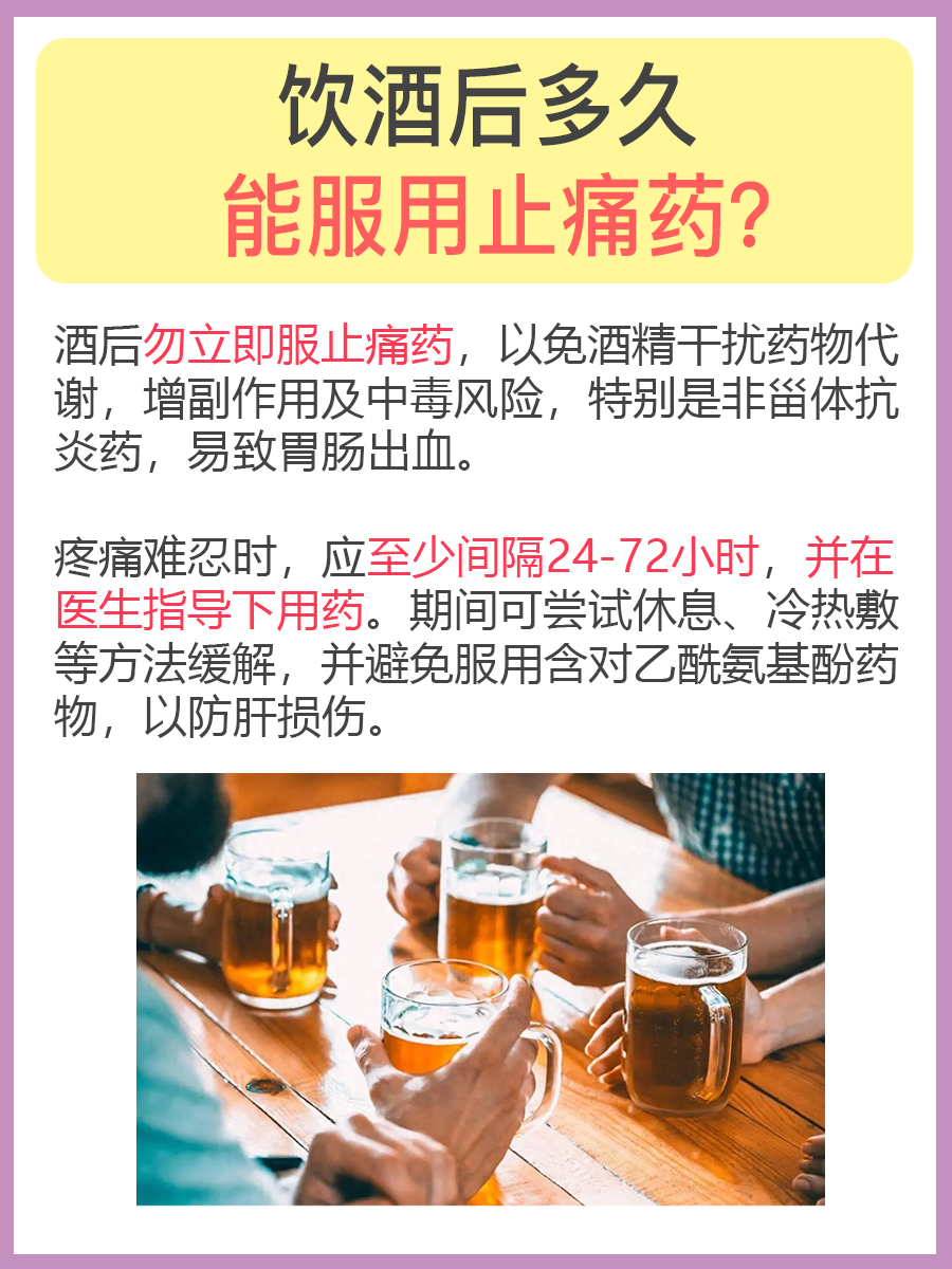饮酒后安全用药指南:了解何时才能服用止痛药?