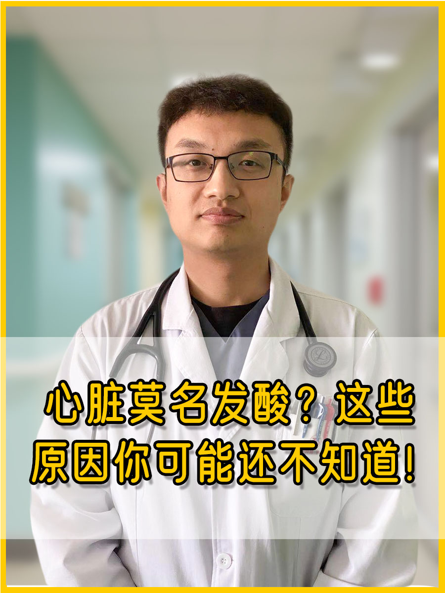 心脏莫名发酸？这些原因你可能还不知道！