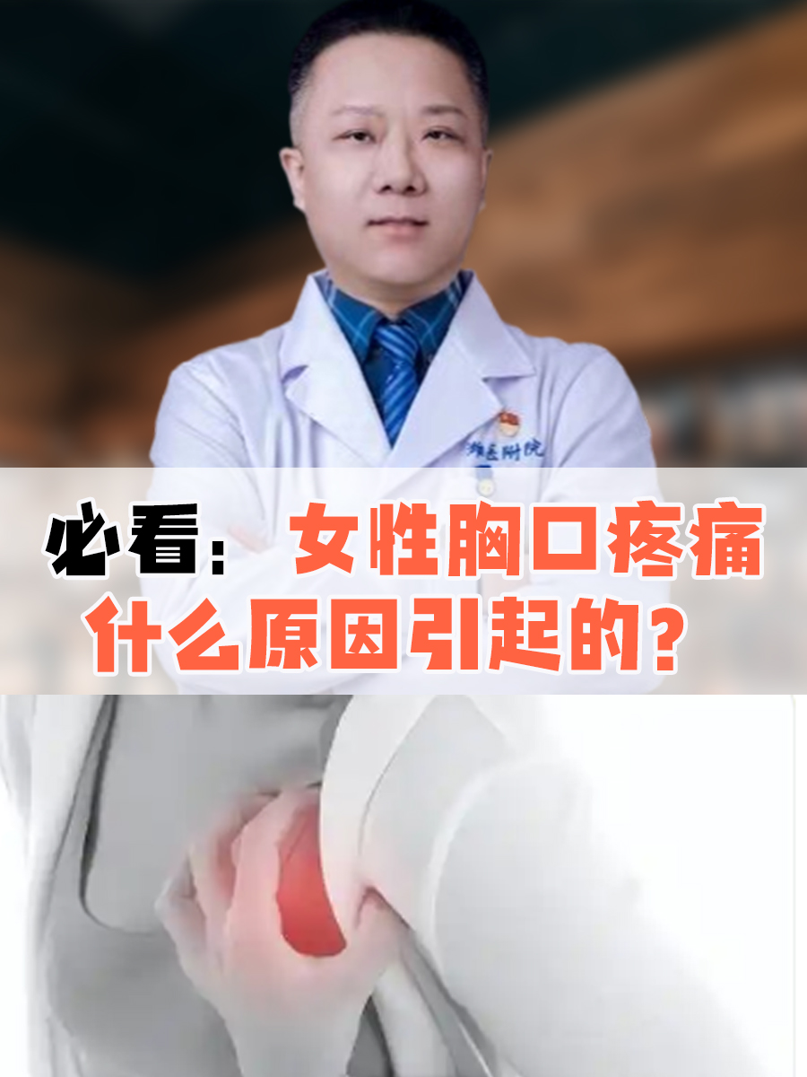 必看：女性胸口疼痛什么原因引起的？