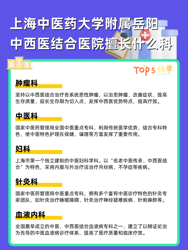 上海中医药大学附属岳阳中西医结合医院擅长什么科