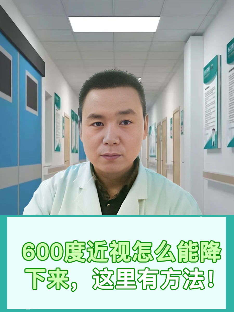 600度近视怎么能降下来，这里有方法！