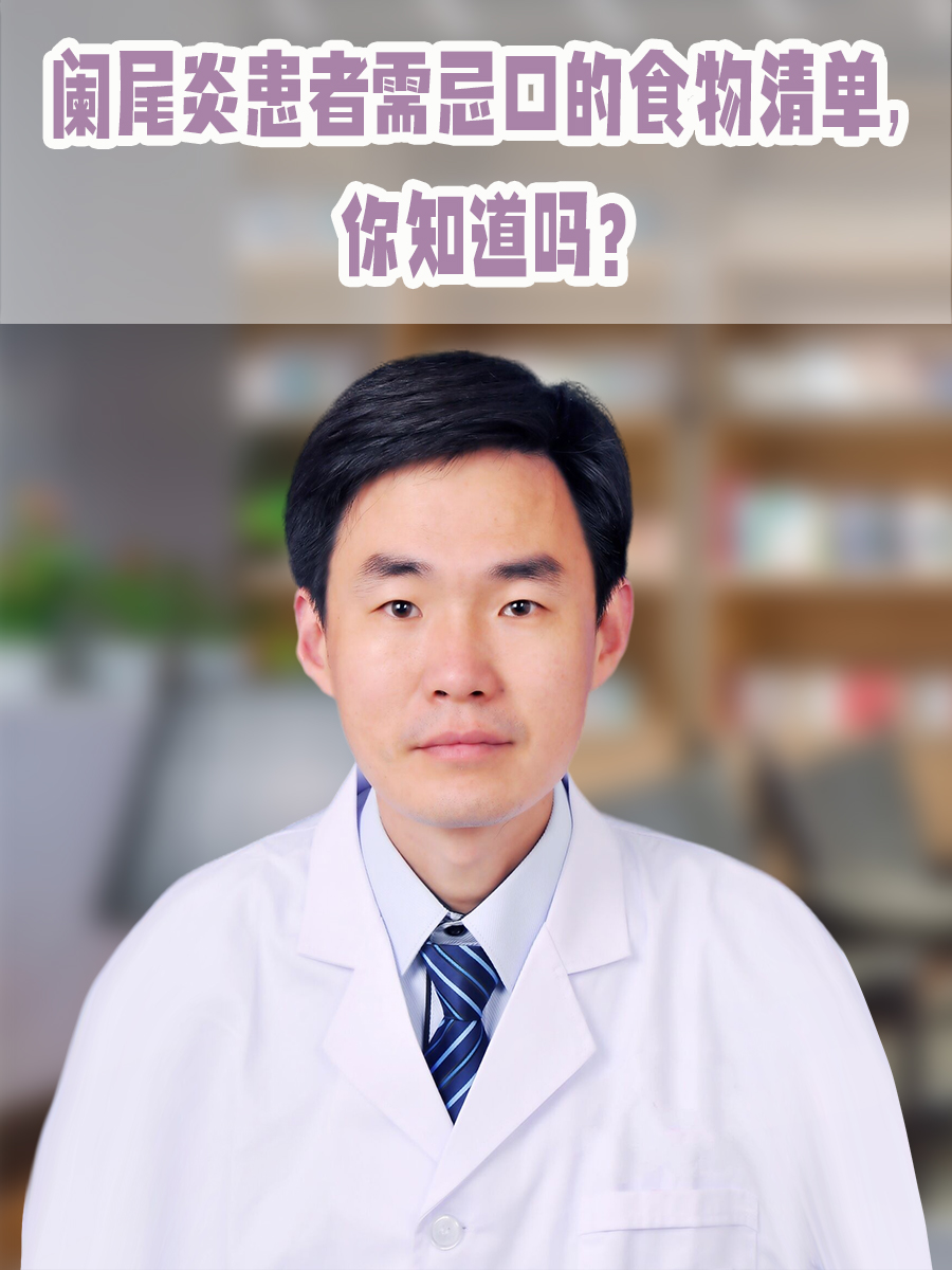 阑尾炎患者需忌口的食物清单，你知道吗？